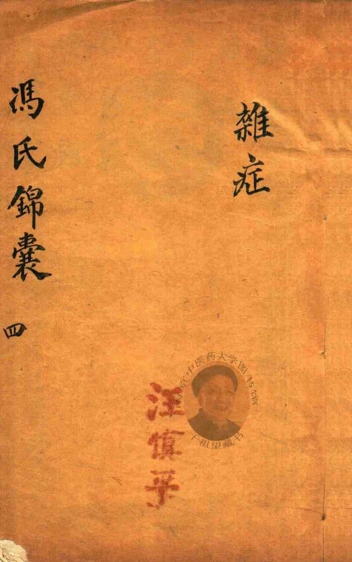 冯氏锦囊秘录  4  杂症  卷4-卷5